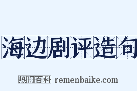 海边剧评造句是什么意思的图片